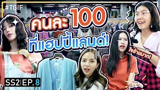 ตัดงบรายการ! ดินเนอร์ด้วยชุด 100 บาทจากแฮปปี้แลนด์เซ็นเตอร์!! | #TGIF SS2 EP.8