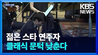 ‘조성진·임윤찬 효과’ 문턱 낮아진 클래식 / KBS  2024.02.05.