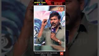 తర తరాలు ఆయన్ని తలుచుకోవాలి..! | Megastar Chiranjeevi Comments on Allu Family | #shorts