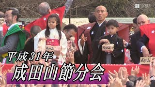 成田山節分会　海老蔵さん勸玄ちゃんも豆まき