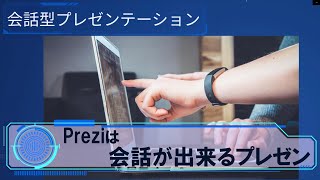 Preziは会話型プレゼンテーションを実現できます