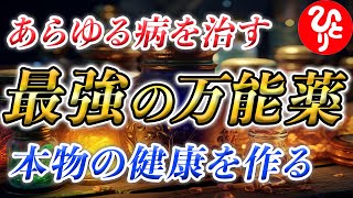 【斎藤一人】※生きていく上で1番大切なのは○○です！人間っていうのは体全部でバランスを取り合っているんです。本物の健康を身につけましょう！「万能薬　健康　血」