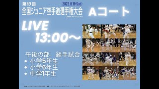 LIVE配信　日防連 第１７回全国ジュニア大会組手（Aコート）