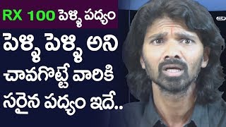 RX 100 మూవీ పెళ్లి పద్యం | RX 100 లక్ష్మణ్ ఇంటర్వ్యూ | టాలీవుడ్ ఆర్టిస్ట్ లక్ష్మణ్ | అగ్ర తెలుగు టీవీ