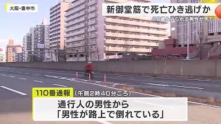 大阪・新御堂筋でひき逃げ男性死亡　トラック運転手（５６）を逮捕 (2025/01/19 22:54)