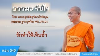 346 | ธรรมะจับใจ | รักทำให้เจ็บช้ำ | 18-07-57 | ThanavuddhoStoryOfficial