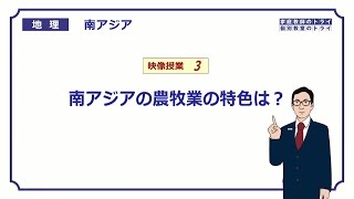 【高校地理】　南アジア３　農牧業の特色　（２１分）