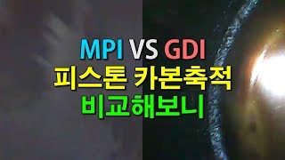 자동차상식-MPI 엔진이 GDI 엔진보다 카본 더 많이 쌓인다? Does Mpi engine accumulate more carbon than Gdi engine?