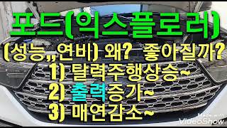 2020년형.포드[익스플로러2.3에코부스트]☆(N터보)와류기장착~☆(파워카텍~)판매(연료절감기)(매연저감장치)(매연문제)해결{에코원}카매트{협찬}.(연비향상).무동력회오리터보바람~