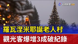 羅瓦涅米耶誕老人村 觀光客爆增3成破紀錄