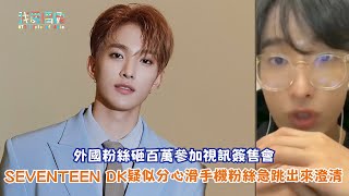 【娛樂快訊】外國粉絲砸百萬參加視訊簽售會 SEVENTEEN DK疑似分心滑手機粉絲急跳出來澄清