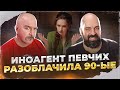 Клим Жуков, Реми Майснер. Иноагент Певчих разоблачила 90-ые, Путина и себя заодно.