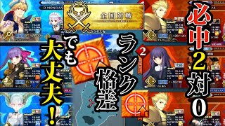 キャスギルとカーマでFGOアーケードGW全国対戦備忘録368【Fate/Grand Order Arcade】