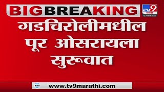 Gadchiroli Rain News | गोदावरी आणि प्राणहिता नद्यांची पाणी पातळी घटली | TV9 Marathi News