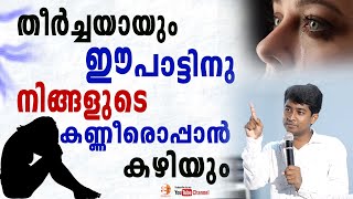 ഈ പാട്ടിനു നിങ്ങളുടെ കണ്ണീരൊപ്പാൻ കഴിയും🙏🏼ELSHADDAI MINISTRIES അണിയിച്ചൊരുക്കിയ ഏറ്റവും പുതിയ ഗാനം