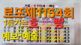 로또제1154회[호빵]예술이야