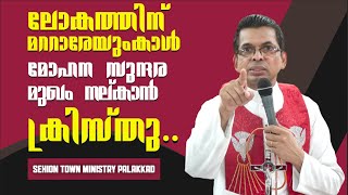 ലോകത്തിന് മററാരേയുംകാൾ മോഹന സുന്ദര മുഖം നല്കാൻ ക്രിസ്തു..