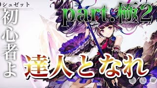 【アナデン】顕現武器 極・楽パコのすヽめ part.シュゼット 【初心者よ 達人となれ】