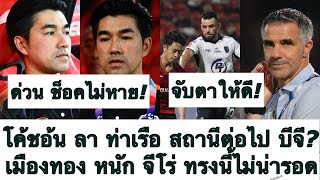 ด่วน จับตา! โค้ชอ้น ลา ท่าเรือ สถานีต่อไป บีจี? เมืองทอง อาการแย่ จีโน่ ไม่น่ารอด! ต้องซุย