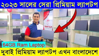 ২০২৩ সালের সেরা প্রিমিয়াম ল্যাপটপ/ used laptop price in bd 2023/ buy laptop price in dhaka, bd 2023