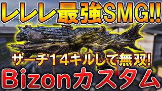 【CoDモバイル】Bizon 近中距離が強すぎる最強SMGでレジェ帯サーチ無双‼️最強カスタムも紹介！