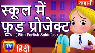 स्कूल में फ़ूड प्रोजेक्ट (Food Project) Hindi Kahaniya | Hindi Moral Stories for Kids | ChuChu TV