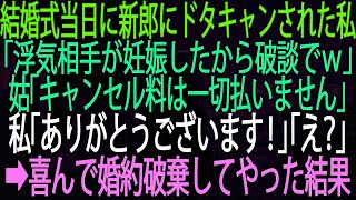 【スカッとする話】結婚式当日に新郎にドタキャンされた私。「浮気相手が妊娠したから破談でｗ」姑「キャンセル料は一切払いません」 私「ありがとうございます！」「え？」➡喜んで婚約破棄してやっ