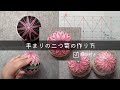 How to【手まり】二つ菊の作り方