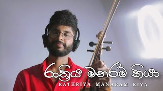 RATHRIYA MANARAM KIYA (රාත්‍රිය මනරම් කියා) |  Pasan \u0026 Tharindu ft Tharaka | Violin Cover_Nadun Vish