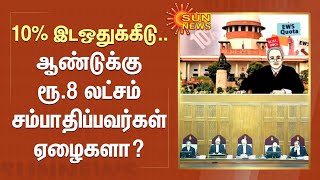 10% இடஒதுக்கீடு.. ஆண்டுக்கு ரூ.8 லட்சம் சம்பாதிப்பவர்கள் ஏழைகளா? | Tamil Nadu | Sun News