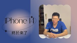 iPhone14終於來了