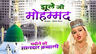 मदीने शरीफ की शानदार क़व्वाली  - Jhule Ji Mohammad  || Neha Naaz || Eid Special Qawwali 2022