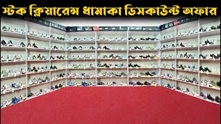 মাত্র ৮০০ টাকাই জুতা🤩স্টক আউট ডিসকাউন্ট অফার🔥Cheap Price Sneakers Price in Bangladesh.