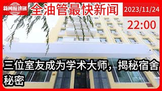 中国新闻11月24日22时：哈工大同一宿舍3个人，全部当选院士