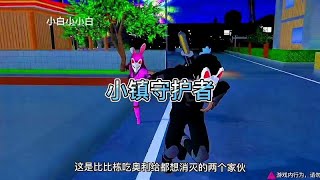 樱花校园模拟器：小镇守护者