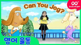 [쥬쥬잉글리시] 영어 율동 따라하기 │음악에 맞춰 신나게 따라 해 볼까요? │Can You Jog?