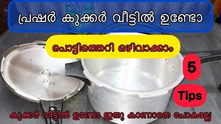 പ്രഷർ കുക്കർ വീട്ടിൽ ഉണ്ടോ ഇതു കാണാതെ പോകല്ലേ #kitchentipsmalayalam || Usefultips