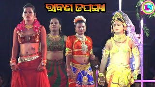 ରାବଣ ତପସ୍ୟା / Mundula Ramayana / Master Gopal Sethi / Odia Ramayana Nataka / @localnataka