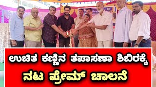 ಉಚಿತ ಕಣ್ಣಿನ ತಪಾಸಣಾ ಶಿಬಿರಕ್ಕೆ ನಟ ಪ್ರೇಮ್ ಚಾಲನೆ| journalist news kannada|