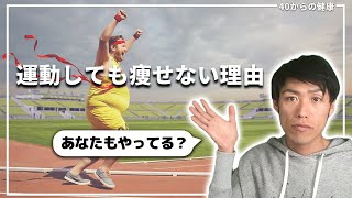 運動しても痩せない、逆に太る。ダイエットで運動する本当の意味３つとは？