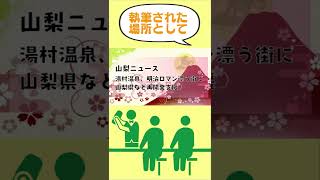 【山梨ニュース】湯村温泉って知ってる？あちぃよ。