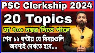 WBPSC CLERKSHIP 2024 Last Minute Suggestions | ক্লার্কশিপে এই টপিক গুলো অবশ্যই পড়বে #clerkship2024