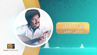 يا ورد يا كاذي - فيصل علوي | Ya Warad Yakadhi - Faisal Alawi