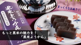 もっと黒米の魅力を！「黒米ようかん」