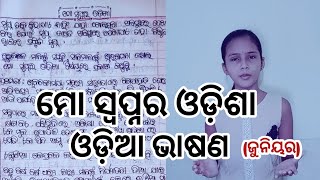 Mo Swapna Ra Odisha | ମୋ ସ୍ଵପ୍ନର ଓଡ଼ିଶା |  #moswapnaraodishadebate