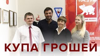 Купа грошей. Про безвіз. Михайло Романюк і Руслан Руско