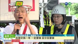 韓國瑜拋學貸免息 總統拿政績回擊 | 華視新聞 20191101