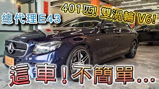 2XX萬入手近500萬のAMG! 無與倫比的德系跑房! | 2018 Mercedes-Benz E43 AMG 4Matic 【國豐汽車】