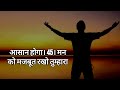 सफलता पाने के 50 आदतें जो आपकी जिंदगी बदल दे best motivational speech hindi for success in life