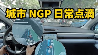 城市 NGP 日常点滴分享｜小鹏 XPENG P5 有点过份神经紧张？